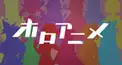 ホロぐらセリフ検定【初級〜上級】