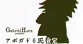 アボガド6検定