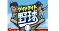 ダイナマイト野球検定①