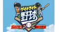 ダイナマイト野球検定②