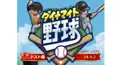 ダイナマイト野球検定③