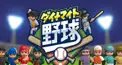 ダイナマイト野球