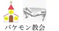 バケモン検定1