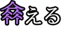 ハイレベルな漢字検定（Bブロック問題）