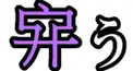 ハイレベルな漢字検定（Cブロック問題）