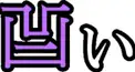 ハイレベルな漢字検定（Dブロック問題）