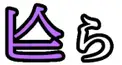 ハイレベルな漢字検定（Gブロック問題）