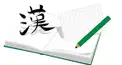 あなたを漢字一文字で表すと