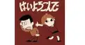 こっちのけんと「はい喜んで 」歌詞検定