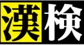 漢字検定2級