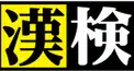 漢字検定準2級