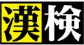 漢字検定3級