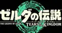 ティアキンストーリー 検定