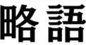 クソムズ(？)略語検定