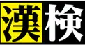 漢字検定4級