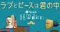 ヒゲダン　ラブとピースは君の中検定