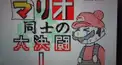 マリオ同士の大決闘(mulaのものおきば) 検定