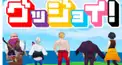 ドズル社「グッジョイ！」歌詞検定！