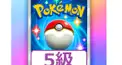 ポケポケ検定ー5級