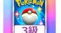 ポケポケ検定ー3級