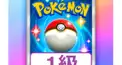 ポケポケ検定ー1級