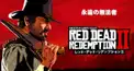 RDR2検定
