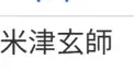 米津玄師さん検定(色々)