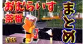 おむらいす総集編part35検定