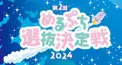 🩷️️めるぷち選抜決定戦2024~第1ラウンド🩵