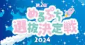 🩷️️めるぷち選抜決定戦2024~第2ラウンド🩵