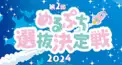 🩷️️めるぷち選抜決定戦2024~第2ラウンド検定🩵