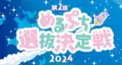 🩷めるぷち選抜決定戦2024~ミクチャラウンド検定🩵