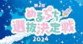 🩷めるぷち選抜決定戦2024~第3ラウンド検定🩵