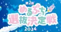 🩷めるぷち選抜決定戦2024~ファイナルラウンド検定🩵