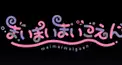 漫画版まいまいまいごえん検定！