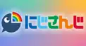にじさんじデビュー日クイズ