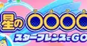 カービィスタアラ二つ名どこまでわかるかな〜？（全てではありません）（星の〇〇系やボス系です）