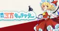 U-N-K-N-O-W-N歌詞検定