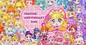 プリキュア好きな人おいで！いっぱい語ろうね！