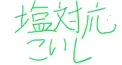塩対応なこいし検定前半(既に作られていたので被らないよう作成しております)