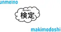 あなたは何問解ける？巻戻士検定！（合格は、100％正解⁉）
