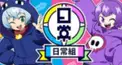日常組検定〜難しめ〜