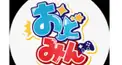 おどみん検定！〈easy〉