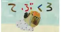てぶくろ（おはなしのくに）