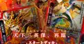 ハイスト検定　室町・戦国編