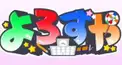 よろずやけんてー