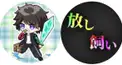 りょうぼー/放し飼い検定
