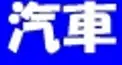 ビジュアル漢字検定　自動車編　２