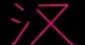ビジュアル漢字検定　博士的愛情数式編 ＃２