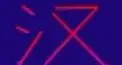 ビジュアル漢字検定　２００８年案件編
